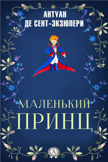 Маленький принц - Антуан де Сент-Экзюпери
