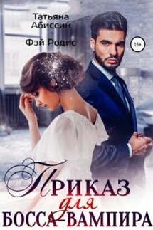 Приказ для босса-вампира - Фэй Родис, Татьяна Абиссин