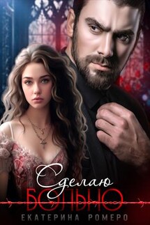 Сделаю больно - Екатерина Ромеро