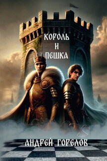 Король и Пешка - Андрей Горелов