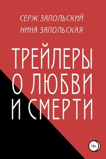 Трейлеры о любви и смерти - Нина Запольская, Серж Запольский