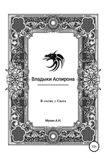 Владыки Аспирона. В гостях у Света - Артём Мухин