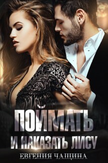 Поймать и наказать Лису - Евгения Чащина