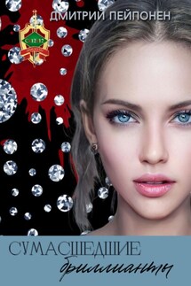 Сумасшедшие бриллианты - Дмитрий Пейпонен