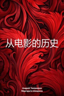 从电影的历史 - Андрей Тихомиров, Маргарита Шмарина