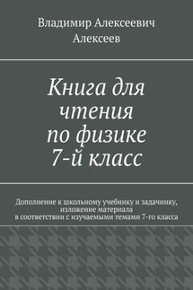 Книга для чтения по физике. 7-й класс - Владимир Алексеев