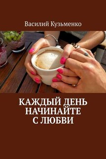 Каждый день начинайте с любви - Василий Кузьменко