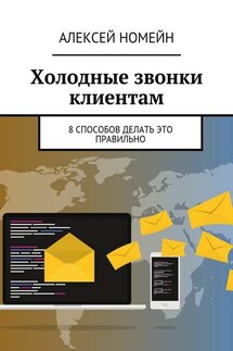 Холодные звонки клиентам. 8 способов делать это правильно - Алексей Номейн