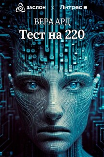 Тест на 220 - Вера Ард