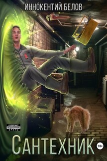 Сантехник - Иннокентий Белов