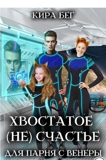 Хвостатое (не)счастье для парня с Венеры - Кира Бег