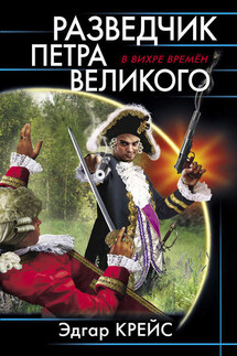 Разведчик Петра Великого - Эдгар Крейс