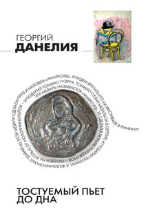 Тостуемый пьет до дна - Георгий Данелия
