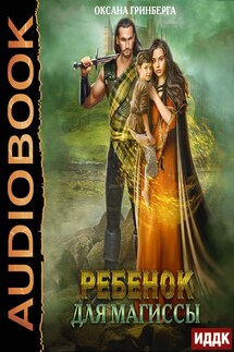 Ребенок для магиссы - Оксана Гринберга