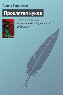 Проклятая кукла - Галина Гордиенко