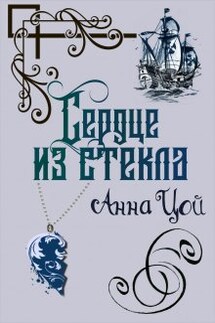 Сердце из стекла - Анна Цой