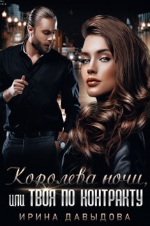 Королева ночи, или Твоя по контракту - Ирина Давыдова