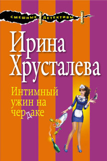 Интимный ужин на чердаке - Ирина Хрусталева
