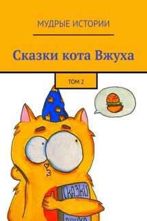 Сказки кота Вжуха. Том 2 - Елизавета Климчицкая, Анна Фильцова