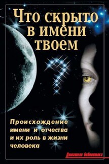 Что скрыто в имени твоем? - В. Лещинская