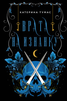 Врата на Изнанку - Катерина Тумас