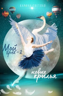 Мой грех-2. Новые крылья. - Карина Светлая