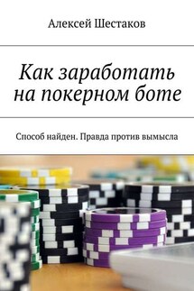 Как заработать на покерном боте - Алексей Шестаков