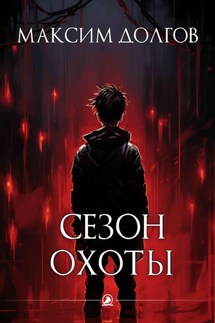 Сезон охоты - Максим Долгов