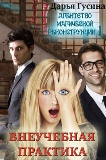 Агентство Магической Реконструкции 1 (  Внеучебная практика) - Дарья Гусина