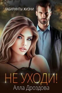 Не уходи! - Алла Дроздова