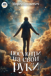 Посмотри на свои руки - Мария Пашкевич