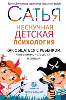 Нескучная детская психология - Сатья Дас