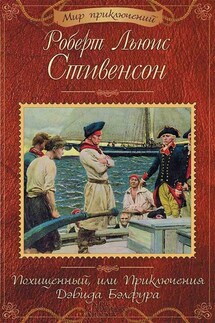 Похищенный, или Приключения Дэвида Бэлфура (сборник) - Роберт Стивенсон