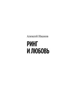 Ринг и любовь - Алексей Иванов