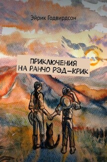 Приключения на ранчо Рэд-Крик - Эйрик Годвирдсон
