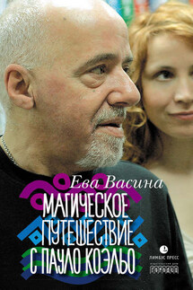 Магическое путешествие с Пауло Коэльо - Ева Васина