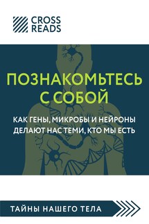 Саммари книги «Познакомьтесь с собой. Как гены, микробы и нейроны делают нас теми, кто мы есть» - Коллектив авторов