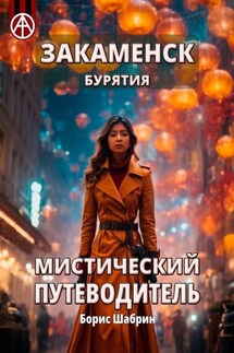 Закаменск. Бурятия. Мистический путеводитель - Борис Шабрин