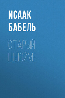 Старый Шлойме - Исаак Бабель