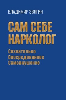 Сам себе нарколог. Сознательно опосредованное самовнушение - Владимир Звягин