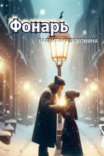 Фонарь - Валентина Воронина