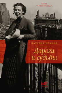 Дороги и судьбы - Наталия Ильина