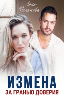 Измена. За гранью доверия - Лана Полякова