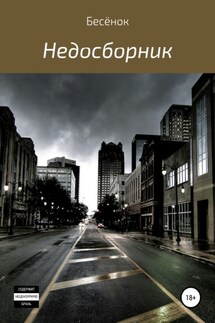 Недосборник - Бесёнок