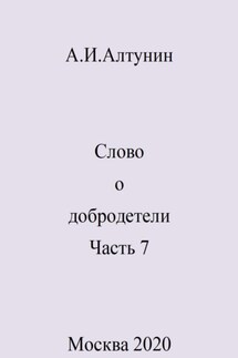 Слово о добродетели. Часть 7 - Александр Алтунин