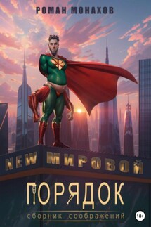 Новый мировой порядок. Сборник соображений - Роман Монахов