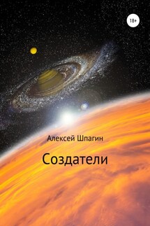 Создатели - Алексей Шпагин