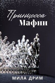 Принцесса мафии - Мила Дрим