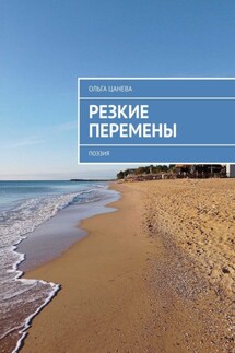 Резкие перемены. Поэзия - Ольга Цанева