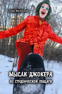 Мысли Джокера из студенческой общаги - Пьер Вагонский